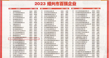 大鸡巴插入骚逼视频权威发布丨2023绍兴市百强企业公布，长业建设集团位列第18位
